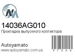 Прокладка выпускного коллектора 14036AG010 (NIPPON MOTORS)
